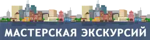 Туристическое агентство «Мастерская экскурсий Марс-Тур»
